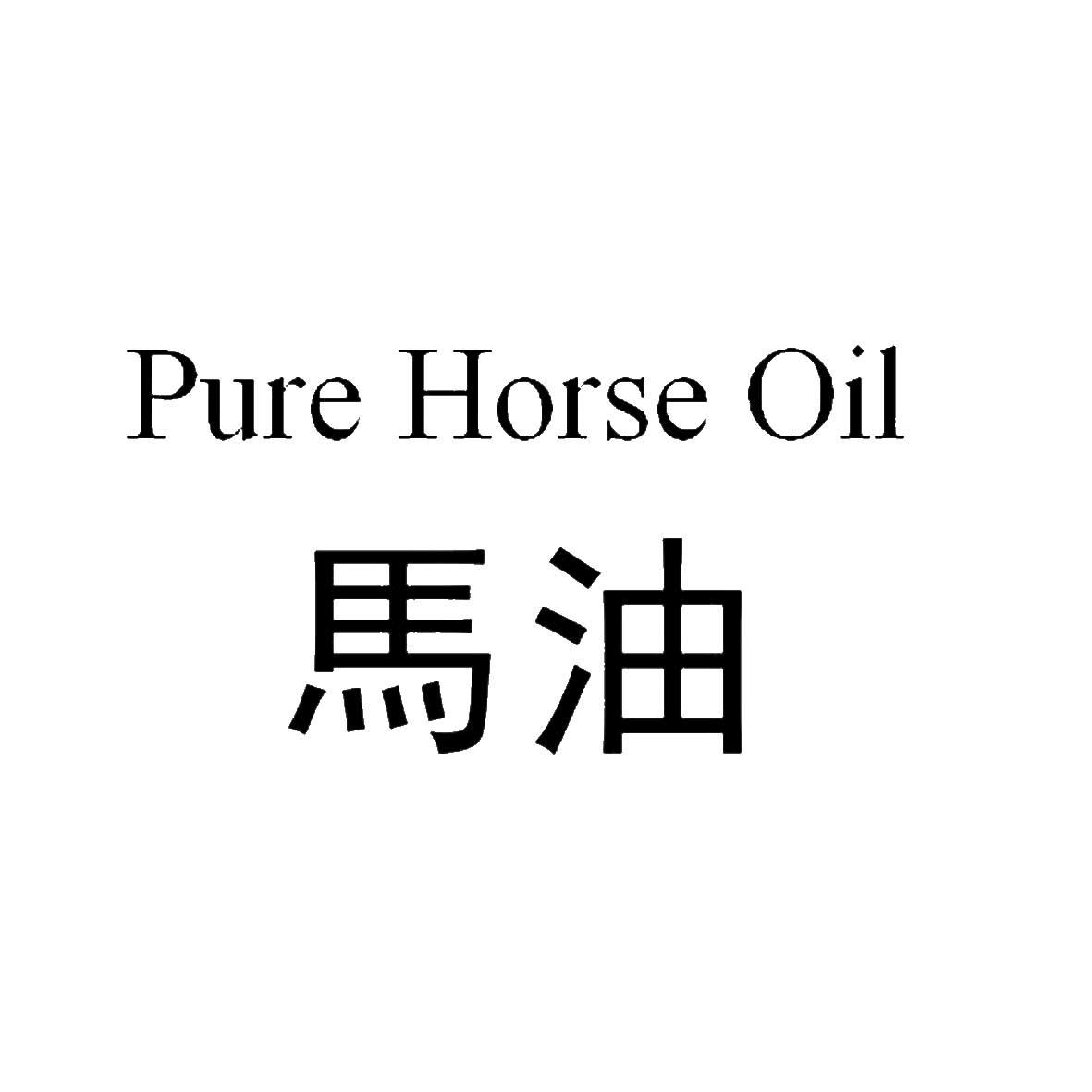 马油 em>pure /em> horse  em>oil /em>