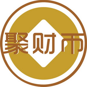  em>聚财币 /em>