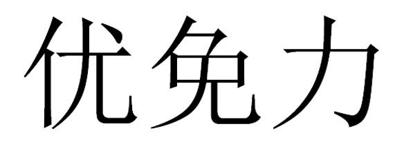 北京哲沅国际知识产权代理有限公司优免荟商标注册申请申请/注册号