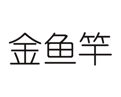 金鱼竿商标注册申请申请/注册号:17312646申请日期:2015-06-29国际
