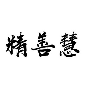  em>精善 /em> em>慧 /em>