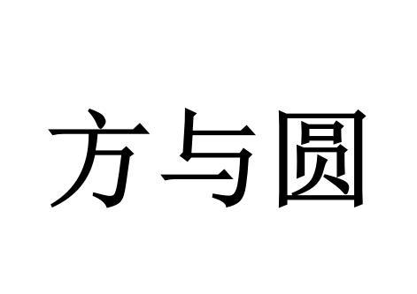  em>方与圆 /em>