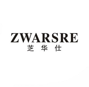 芝华仕 z warsre商标无效