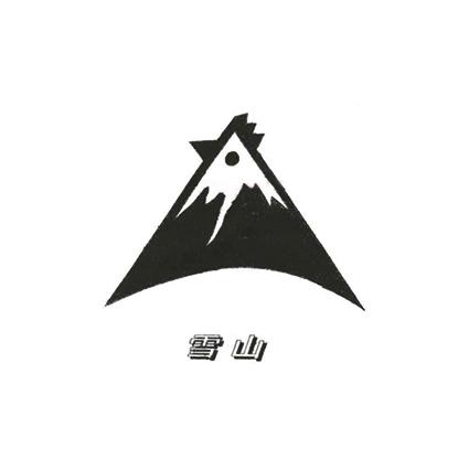 雪山商标注册申请申请/注册号:49167440申请日期:2020-08-24国际分类