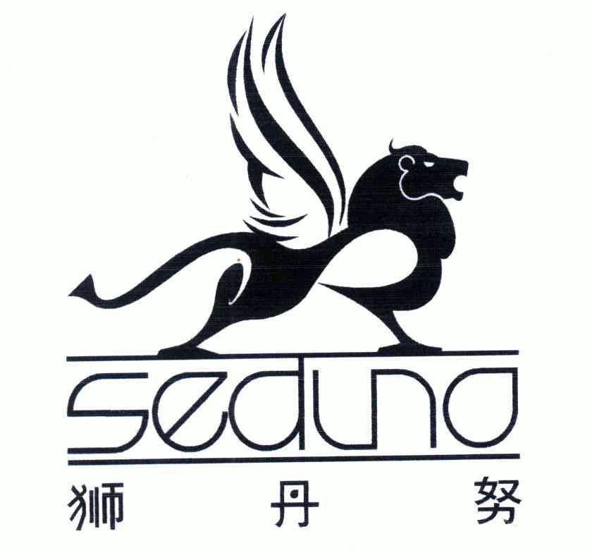 狮丹努;seduno                             