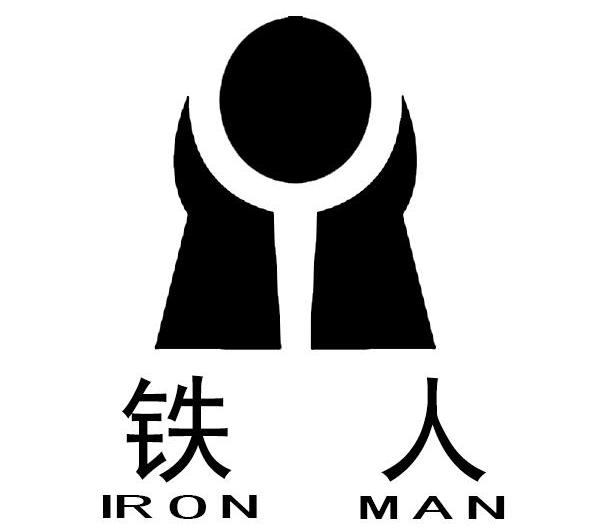 铁人 iron man           
