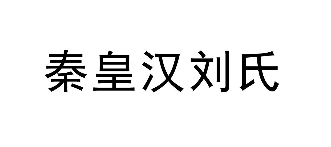 em>秦皇汉/em em>刘氏/em>