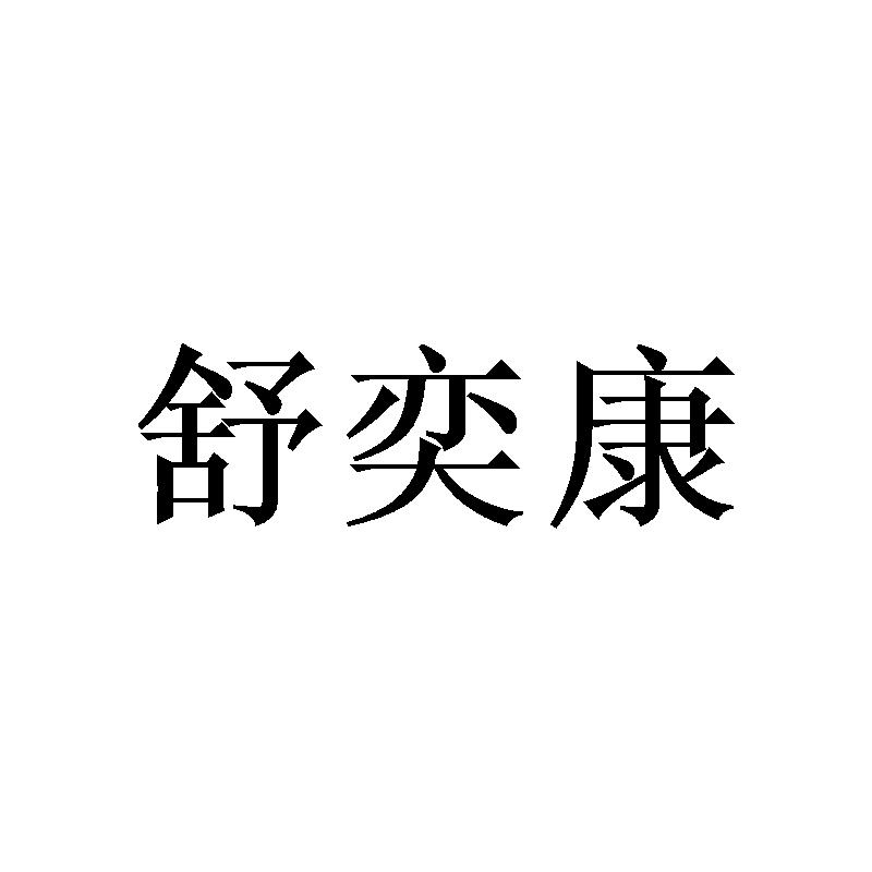 第05类-医药商标申请人:天津信达康医药科技有限公司办理/代理机构