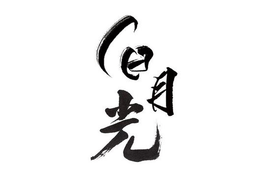 白月光