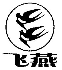 飞燕- 商标 - 爱企查