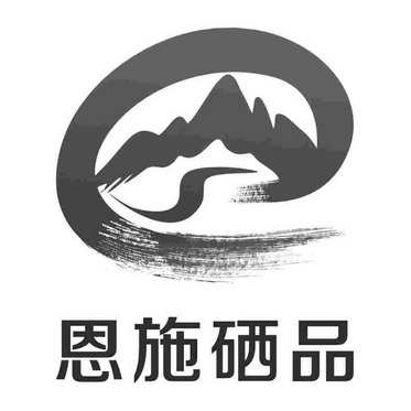 恩施硒品 - 商标 - 爱企查