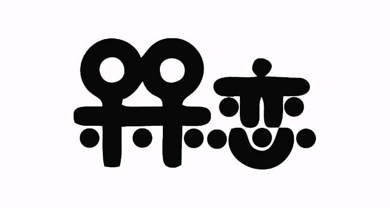  em>槑 /em> em>恋 /em>