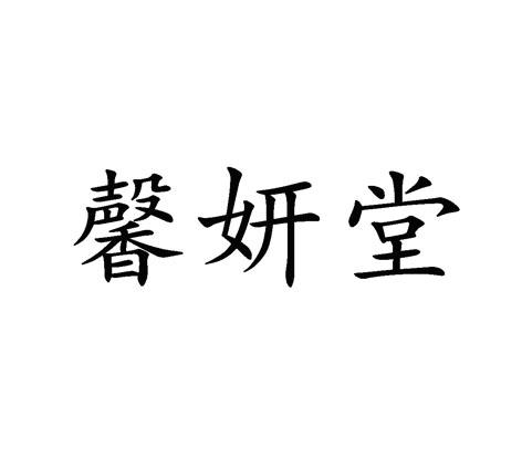 馨妍堂 企业商标大全 商标信息查询 爱企查