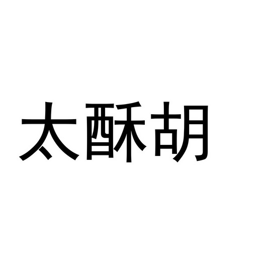 北京鱼爪网络科技有限公司武汉分公司太酥胡商标注册申请申请/注册号