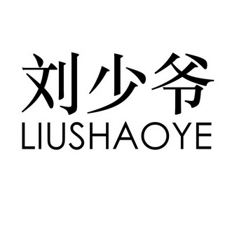  em>刘少爷 /em>