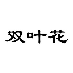  em>双叶 /em> em>花 /em>
