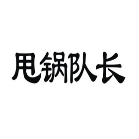 甩锅队长 - 企业商标大全 - 商标信息查询 - 爱企查