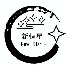  em>新 /em> em>恒星 /em>