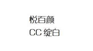  em>悦 /em> em>百颜 /em> cc 绽白
