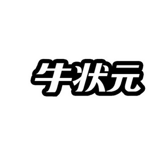 牛 em>状元 /em>