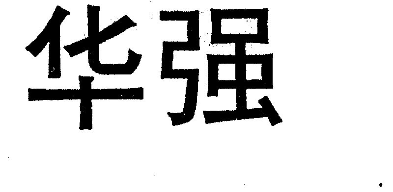 华强