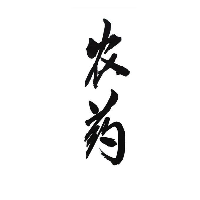 农药- 企业商标大全 - 商标信息查询 - 爱企查