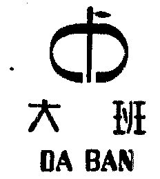  em>大班 /em>