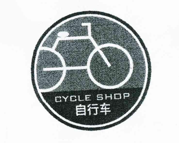 自行车 cycle shop商标注册申请