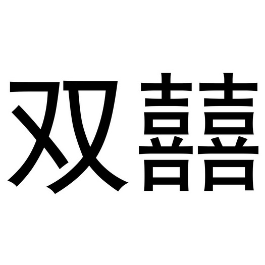  em>双囍 /em>