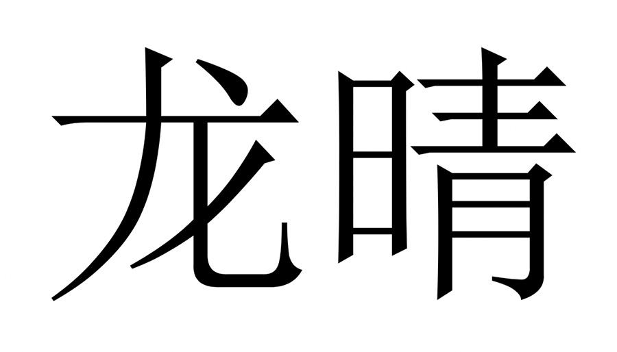 em>龙晴/em>