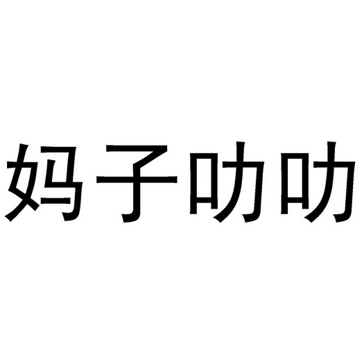 妈子叻叻 - 商标 - 爱企查