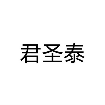 代理机构:深圳腾讯数字经济有限公司君圣堂驳回复审中申请/注册号