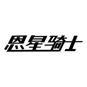 恩星骑士 - 企业商标大全 - 商标信息查询 - 爱企查