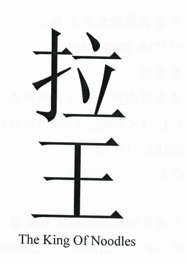 拉王the  em>king /em> of  em>noodles /em>
