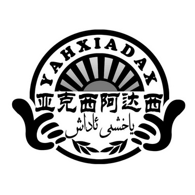 亚克西阿达西 yahxiadax