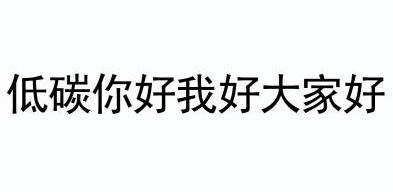 低碳你好我好大家好
