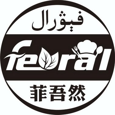 菲吾然 feral