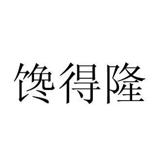 馋得隆