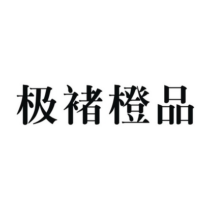 极褚橙品 - 企业商标大全 - 商标信息查询 - 爱企查