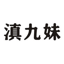 em>滇/em em>九妹/em>