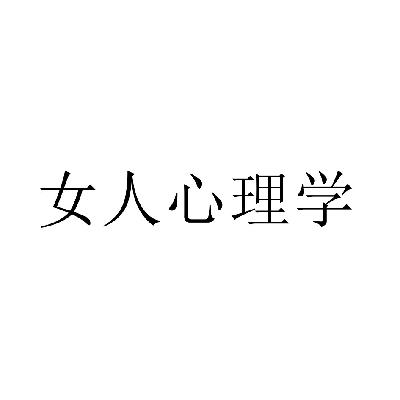 女人心理學_企業商標大全_商標信息查詢_愛企查