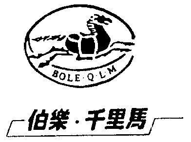  em>伯樂 /em> em>千里馬 /em> bole.q.l.