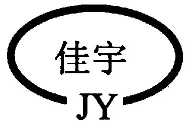 河北省商标事务所有限公司佳宇jy商标注册申请申请/注册号:7561590申