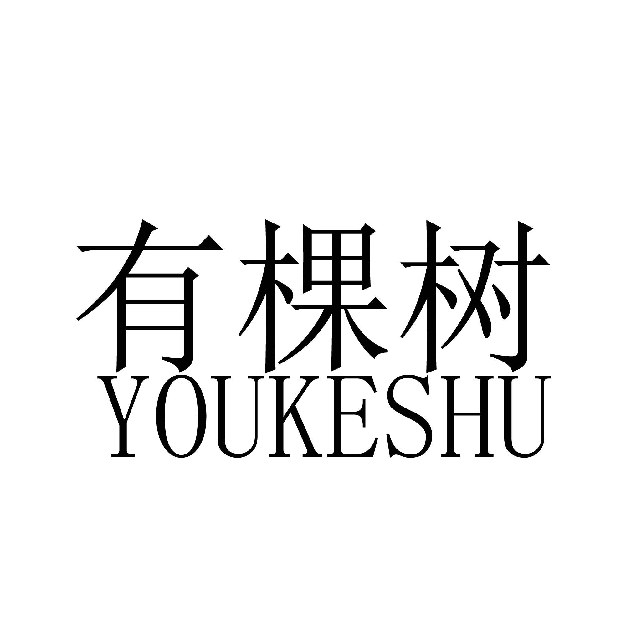 有 棵树商标注册申请