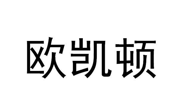 欧凯顿