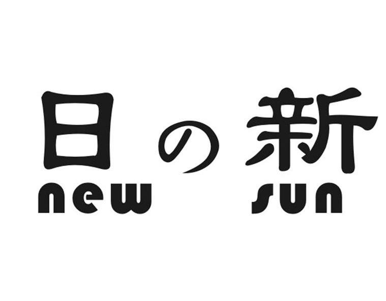 日 新 new sun