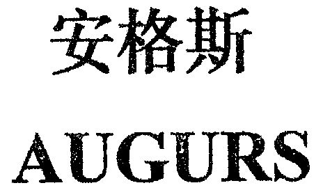 安格斯;augurs