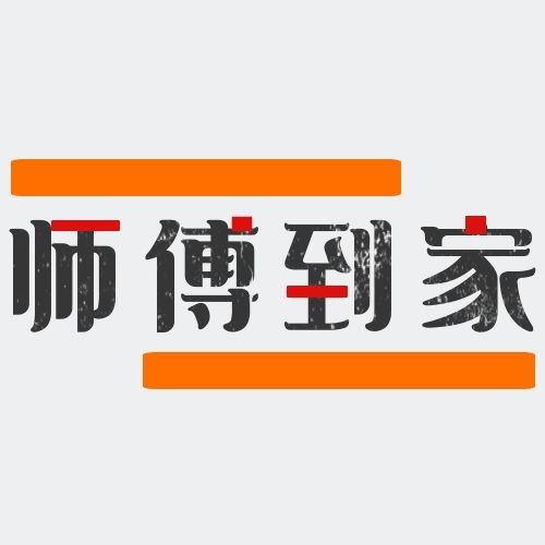 师傅到家