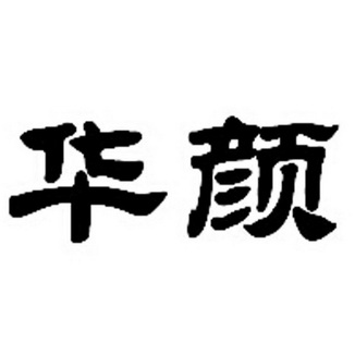  em>华 /em> em>颜 /em>