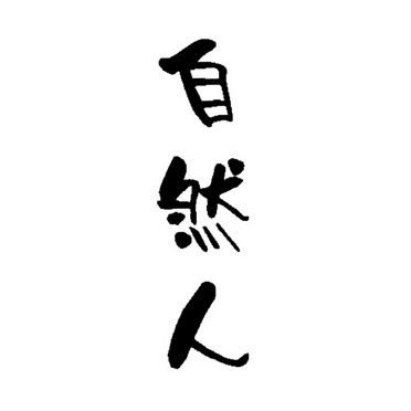  em>自然人 /em>